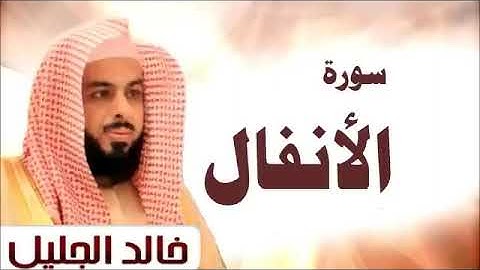 سورة🌺 الأنفال   🌺 للشيخ  { خالد الجليل }  - المصحف المرتل كاملا
