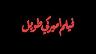 فيلم أميركي طويل - نَبتِة فَعَّالة ضُد الطائفية