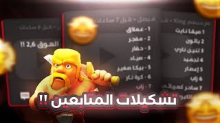 كلاش رويال: لعبت بأغرب التشكيلات (صرت أفضل من صاحب التشكيلة)!! | followers formations