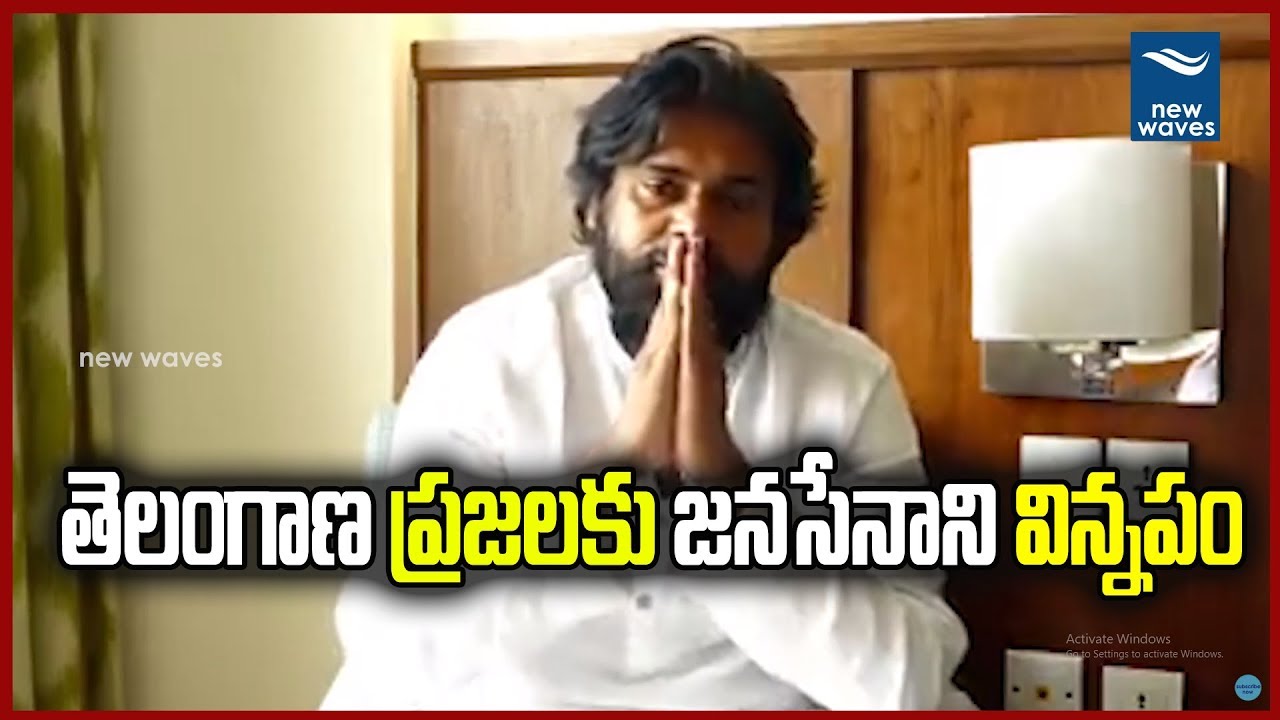 తెలంగాణ ప్రజలకు జనసేనాని విన్నపం | Pawan Kalyan Telangana Election Campaign Video | New Waves