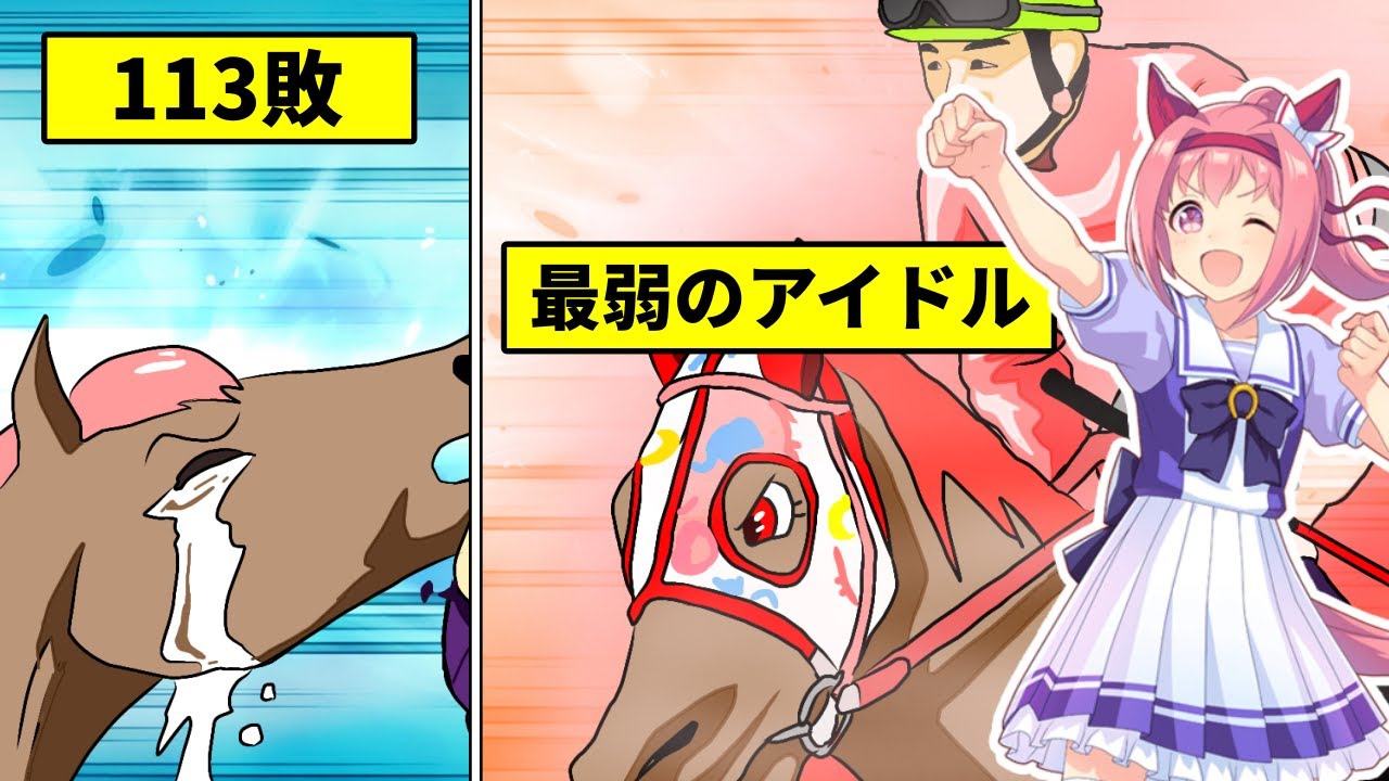 競馬漫画】最弱の馬ハルウララが113連敗、負けすぎて愛された感動