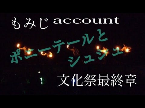 【文化祭ヲタ芸】ポニーテールとシュシュ/中夜祭ヲタ芸最終章【もみじ】