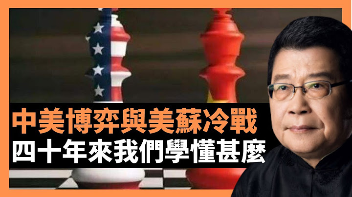 中美博弈與美蘇冷戰 四十年來我們學懂甚麼 柯尼爾循例推出《未來五年全球五大趨勢》小約瑟夫·奈側重討論目前及今後的中美競爭中的核心內容 大流行會給世界帶來什麼大變化？(老楊到處說 楊錦驎論時政) - 天天要聞