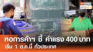 หอการค้าฯ ชี้ ค่าแรง 400 บาท ดันเงินสะพัด 7 หมื่นล้าน l TNN ข่าวเช้า l 30-04-2024