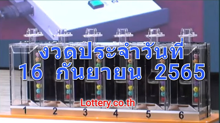 ถ่ายทอดสดหวย 16 กันยายน 2565 รับชมการออกรางวัลสลากกินแบ่งรัฐบาล Full HD
