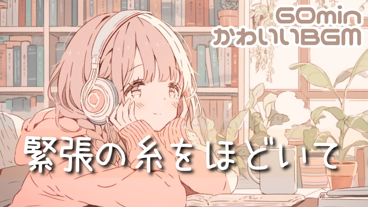 chill/のんびり/日常/作業用/勉強用/読書用　緊張の糸をほどいて