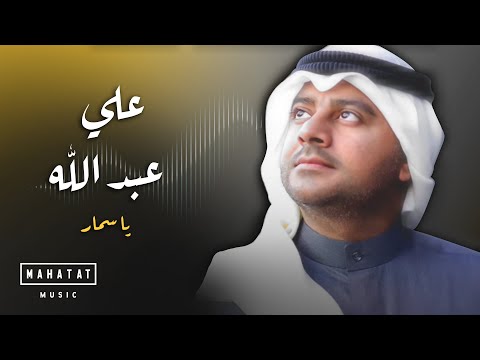 علي عبدالله يا سمار