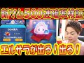 今日はエルサラが出やすい日！？新ツム確率アップ500連確率検証！【こうへいさん】【ツムツム】