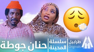 اوعة تعرس زي حنان جوطة | محمد عبد الله موسي & الطاف بابكر | دراما سودانية 2023