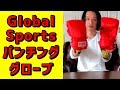パンチンググローブ Global Sports マジックテープ式本革 グローバルスポーツのお勧めボクシンググローブです