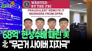 [뉴스쏙] 美, 북한 해커 &#39;68억&#39; 수배령에…北 &quot;황당무계한 중상모략&quot;  / 연합뉴스TV(YonhapnewsTV)