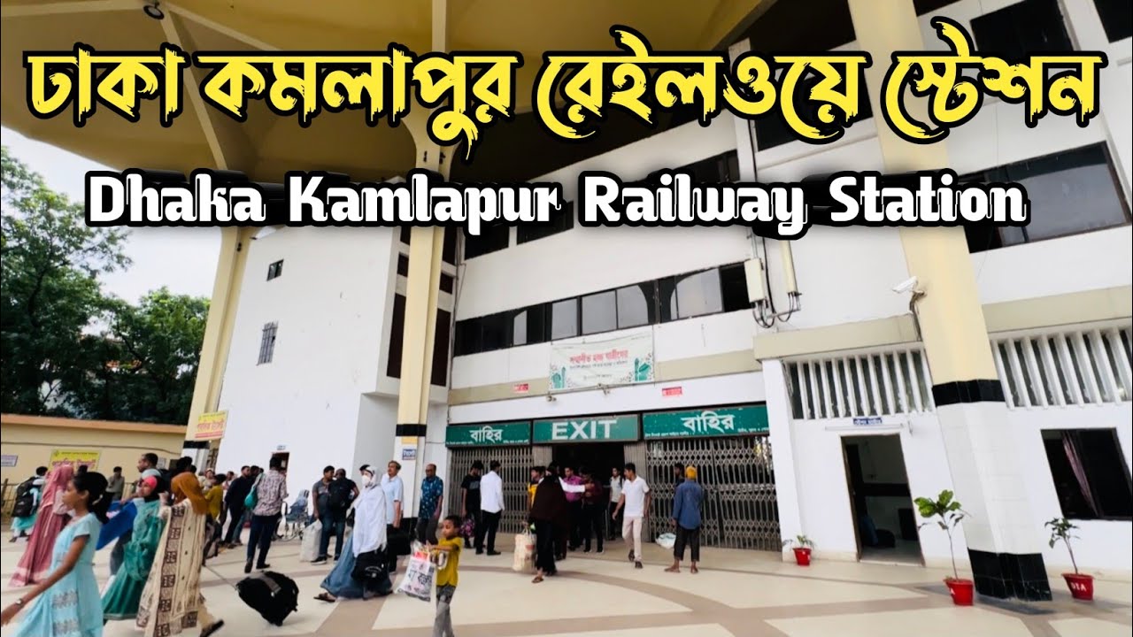 ঢাকা কমলাপুর রেইলওয়ে স্টেশন || Dhaka Komlapur Railway Station || A ...