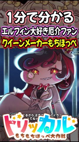 トリッカル】1分で分かるエルフィン大好き厄介ファンなクイーン