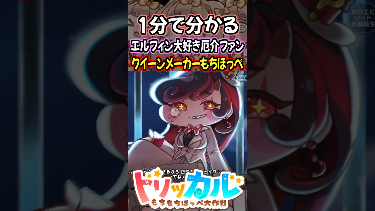 トリッカル】1分で分かるエルフィン大好き厄介ファンなクイーン