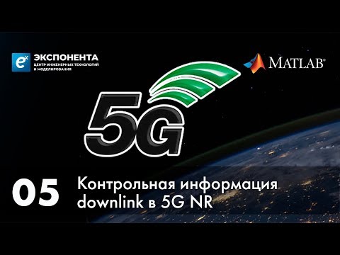 5G. 05. Контрольная информация downlink в 5G NR