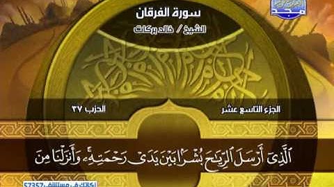 سورة الفرقان 21 الى 77 ـــ خالد بركات