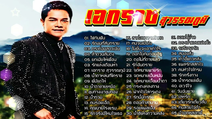 รวมฮิตลูกทุ่ง เอกราช สุวรรณภูมิ  เพลงเพราะฟังเพลิน ฟังไปเรื่อยๆ