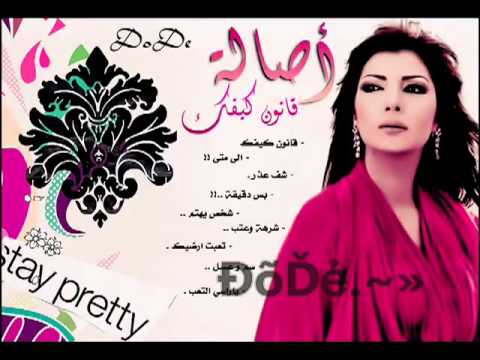 أصالة نصري شرهة وعتب     3  2010