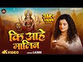 Video Ki Aahe Maalin क आह म ल न Laxmi Rajesh Singh Navratri Song 2025 Bhajan