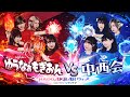 【HADO AKB48 ウォーズ】ゆうなぁもぎおんの叶えたい夢！