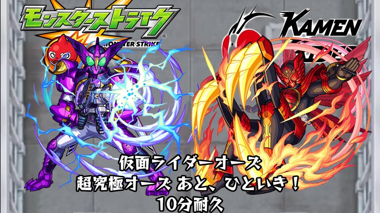 10分耐久【モンスト×仮面ライダー】仮面ライダーオーズ あと、ひといき！