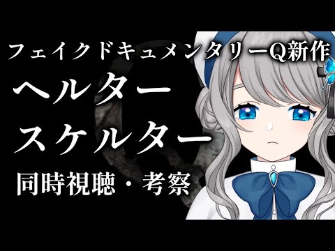 【 同時視聴 】 #フェイクドキュメンタリーQ 新作 『ヘルタースケルター - Helter Skelter』【VTuber／翅城灰子】