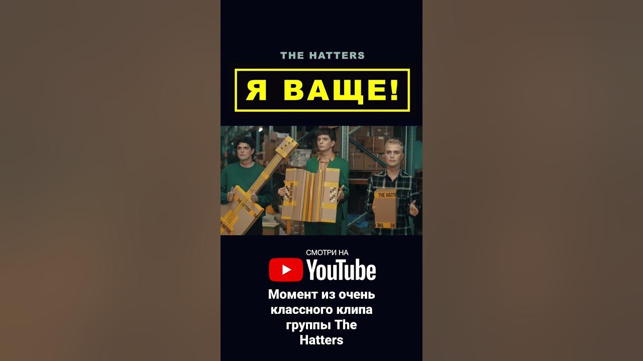 просто проваливай the hatters текст