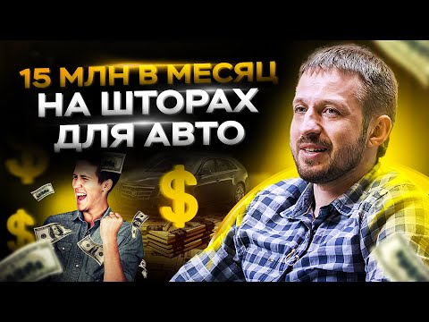 Миллионы на шторках для авто. Систематизация бизнеса и рост компании / Отзыв о Business Booster