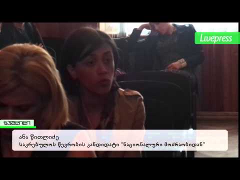 შეხვედრა ქალ კანდიდატებთან