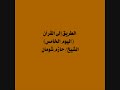 5 الطريق إلى القرآن اليوم الخامس الشيخ حازم شومان 