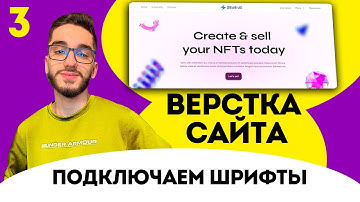 Верстка сайта FIGMA с нуля. Верстаем первый экран, подключаем шрифты . HTML/CSS/JS №3