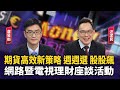 台股強力反彈