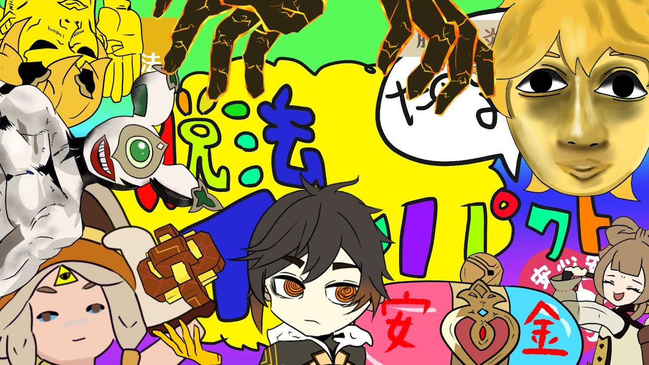 脱法インパクト【鍾離復刻＆誕生日記念】