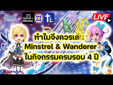 ROGGT EP 191 : ทำไมเราจึงควรเล่น Minstrel & Wanderer ในกิจกรรมครบรอบ 4 ปี