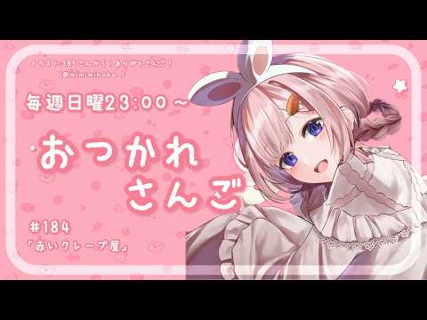 【おつかれさんご】　ゆるゆる定期雑談！第184回！赤いクレープ屋さん【周央サンゴ】