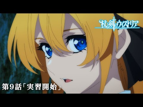 第9話 次回予告 『杖と剣のウィストリア』｜各配信サイトにて本編配信中！