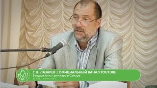 С.Н. Лазарев | Обожествление любимого человека