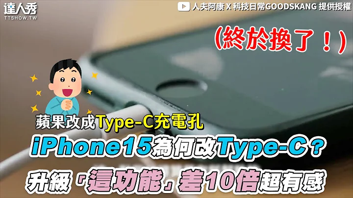 【iPhone15为何改Type-C？ 升级“这功能”差10倍超有感】｜@goodskang - 天天要闻