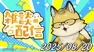 【雑談】　雑談と交流型のお話しと…