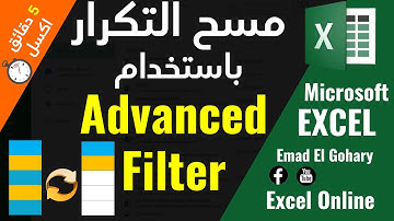 حذف البيانات المكرره فى الاكسل باستخدام Advanced Filter