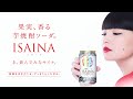 「ISAINA」芋焼酎ソーダ　WEB動画「飲んでみなサイナ」篇 6秒