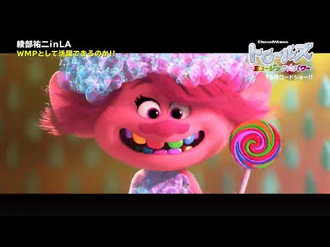 ドリームワークス・アニメーション『トロールズ ミュージック★パワー』特別映像