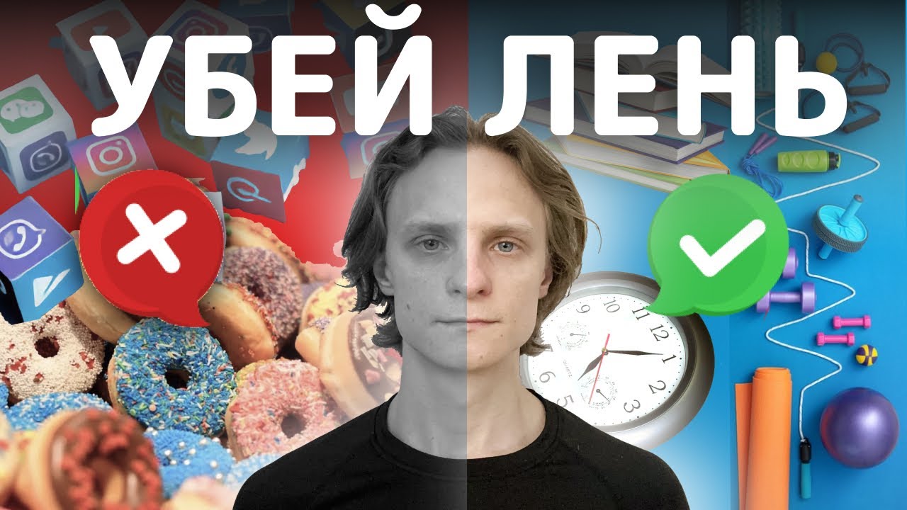 Как Победить ЛЕНЬ - YouTube