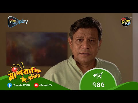 MashrafeJunior | মাশরাফি জুনিয়র | EP 745 | Bangla Natok 2023 | Fazlur Rahman Babu, Shatabdi Wadud