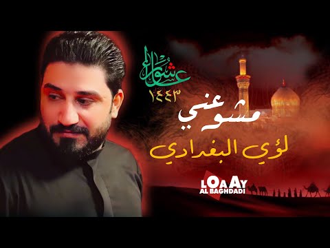 لؤي البغدادي مشو عني فيديو كليب محرم ١٤٤٣ هــ اشترك بالقناه الرسميه