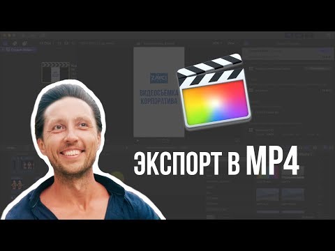 Экспорт из Final Cut Pro X в MP4