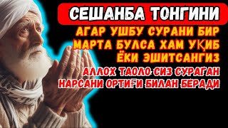 Сешанба ТОНГИНГИЗНИ АЛЛОХНИНГ КАЛОМ БИЛАН | АЛЛОХ ТАОЛО СИЗ СУРАГАН НАРСАНГИЗНИ ОРТИҒИ БИЛАН БЕРАДИ