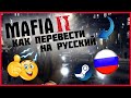 🔴Как перевести стим версию мафия 2 на русский язык