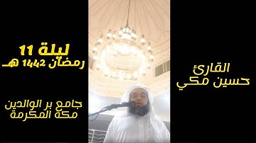 ليلة 11 رمضان بمقام البيات (سورة الانعام) حسين مكي