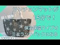 100均のランチョンマットが15分で保冷保温タイプのランチバックになる！初心者でも簡単に作れるランチョンバック！Easy-to-use cold and warm type lunch bag